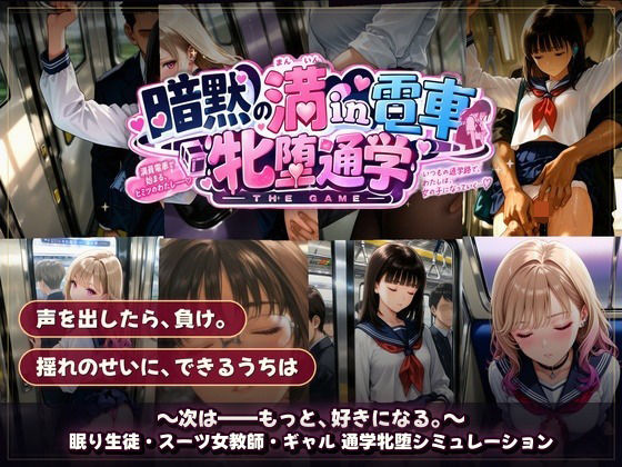 暗黙の満in電車 牝堕通学 〜声を殺して、牝に堕ちる痴●通学路｜評価5.00(1件)・同人作品レビュー【18禁】