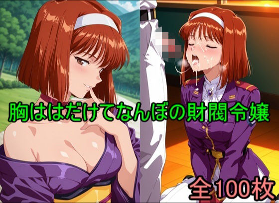 胸ははだけてなんぼの財閥令嬢｜同人作品レビュー【18禁】