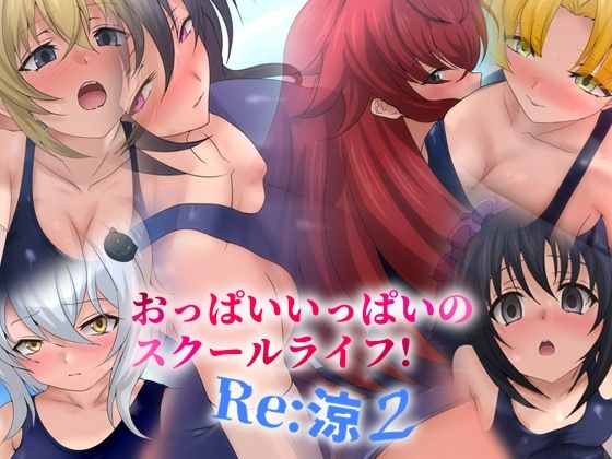 おっぱいいっぱいのスクールライフ！ -Re: 涼 2-｜同人作品レビュー【18禁】