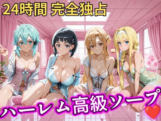 朝から晩までハーレム高級ソープ 【S○O】｜同人作品レビュー【18禁】