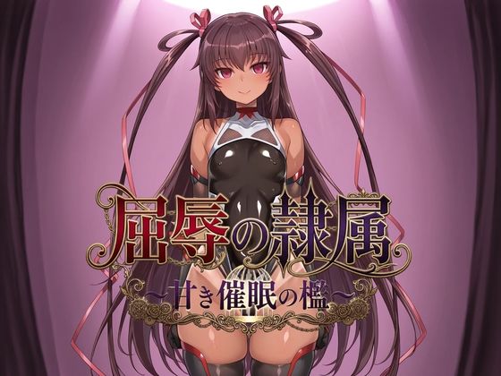 屈辱の隷属 〜甘き催●の檻〜｜同人作品レビュー【18禁】
