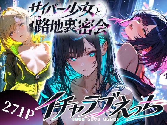 サイバー少女と路地裏密会イチャラブえっち｜同人作品レビュー【18禁】