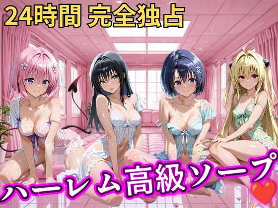 朝から晩までハーレム高級ソープ 【Tol○veる】｜同人作品レビュー【18禁】