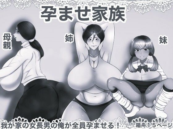孕ませ家族 モノクロ版｜同人作品レビュー【18禁】