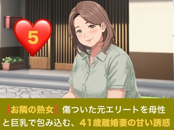 【お隣の熟女】傷ついた元エリートを母性と巨乳で包み込む、41歳離婚妻の甘い誘惑  第五話  踏み出す未来と、誓いの熟蜜 〜湯上がり熟肌を染める愛の洗顔と、子宮を…｜同人作品レビュー【18禁】