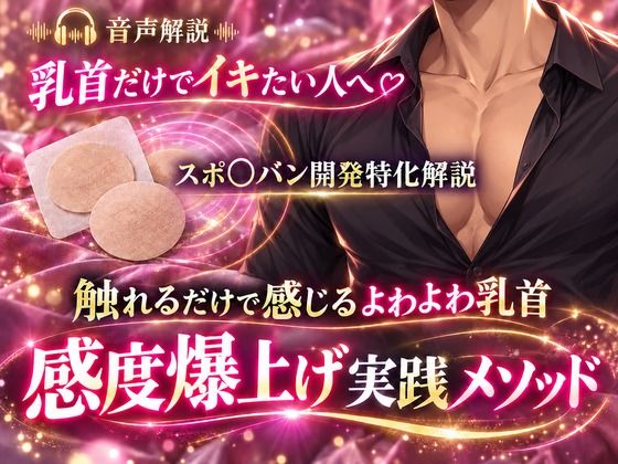 音声解説 乳首だけでイキたい人へ スポ〇バン開発特化解説 触れるだけで感じるよわよわ乳首 感度爆上げ実践メソッド｜同人作品レビュー【18禁】