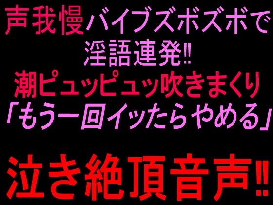 声我慢バイブズボズボで淫語連発！！潮ピュッピュッ吹きまくり「もう一回イッたらやめる」泣き絶頂音声！！｜同人作品レビュー【18禁】