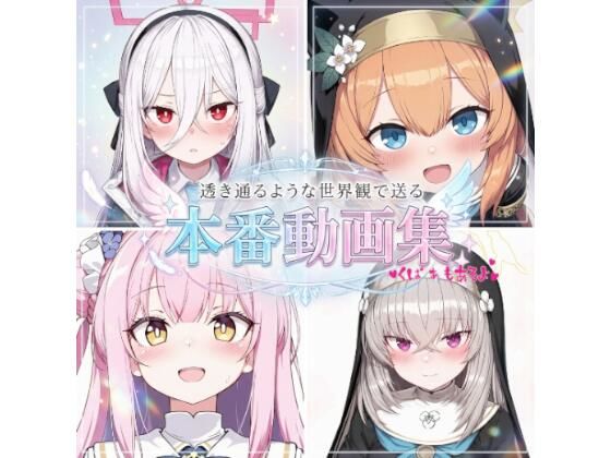 透き通るような世界観の娘たちの本番動画集｜同人作品レビュー【18禁】
