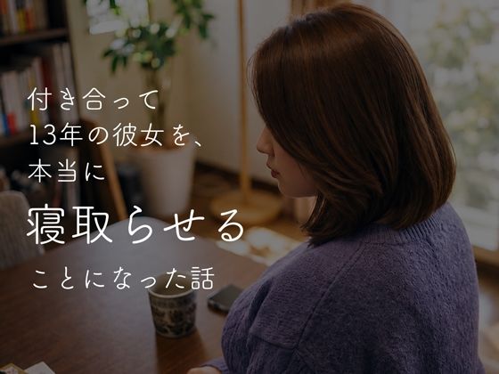 付き合って13年の彼女を、本当に寝取らせることになった話 Part01｜同人作品レビュー【18禁】
