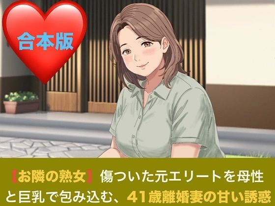 【お隣の熟女】傷ついた元エリートを母性と巨乳で包み込む、41歳離婚妻の甘い誘惑  合本版｜同人作品レビュー【18禁】