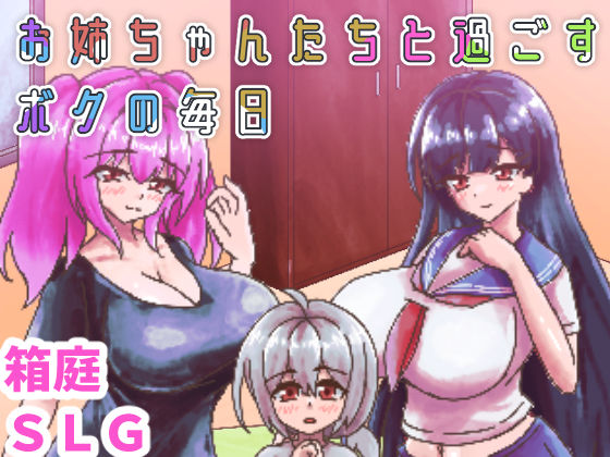 お姉ちゃんたちと過ごすボクの毎日｜同人作品レビュー【18禁】