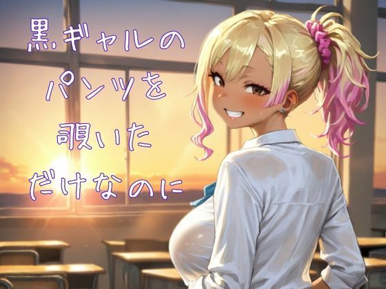 黒ギャルのパンツを覗いただけなのに｜同人作品レビュー【18禁】