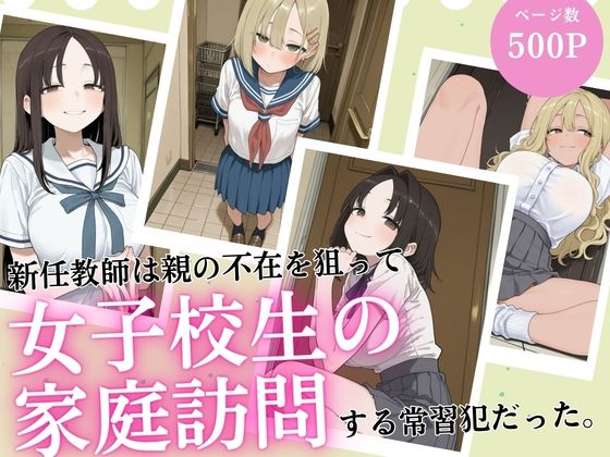 新任教師は親の不在を狙って女子校生の家庭訪問する常習犯だった。｜同人作品レビュー【18禁】
