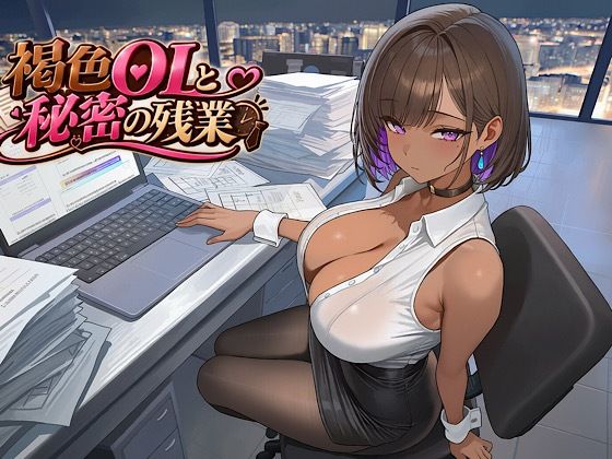 褐色OLと秘密の残業｜同人作品レビュー【18禁】