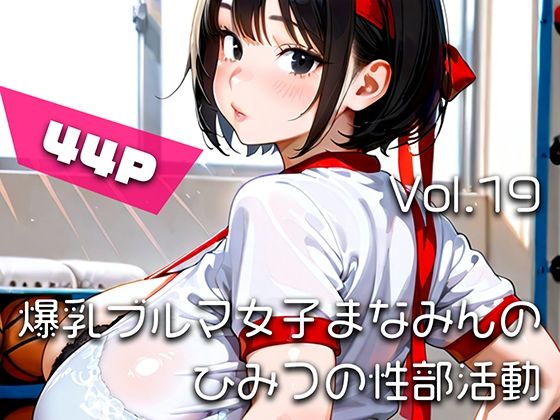 【AIアニメ巨乳美女写真集】Vol.19爆乳ブルマ女子まなみんのひみつの性部活動｜同人作品レビュー【18禁】