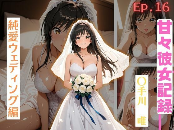 【甘々彼女記録。Ep16】〇手川唯 純愛ウェディング編 491枚CG集｜同人作品レビュー【18禁】