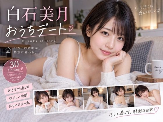 白石美月 おうちデート 〜Mizuki at Home〜｜同人作品レビュー【18禁】