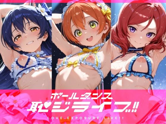 恥ジライブ！！ ポールダンス 海○・凛・真○｜同人作品レビュー【18禁】