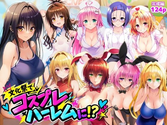 【完成編】文化祭がコスプレハーレムに！？発情ヒロイン達と種付け大量中出しセックス！｜同人作品レビュー【18禁】