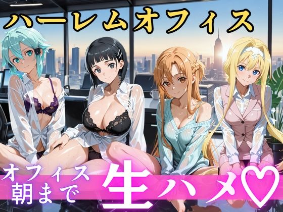 朝から晩までハーレムオフィス 【S○O】｜同人作品レビュー【18禁】