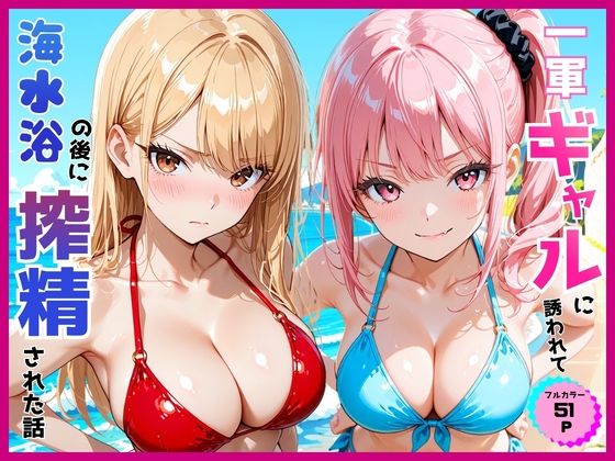 一軍ギャルに誘われて海水浴の後に搾精された話｜同人作品レビュー【18禁】
