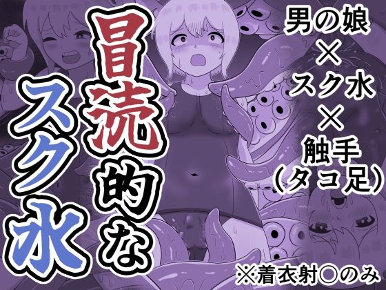 冒涜的なスク水｜同人作品レビュー【18禁】