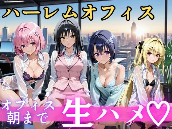 朝から晩までハーレムオフィス 【Tol○veる】2｜同人作品レビュー【18禁】