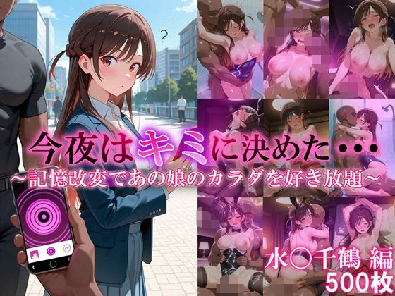 今夜はキミに決めた・・・水〇千鶴編｜同人作品レビュー【18禁】