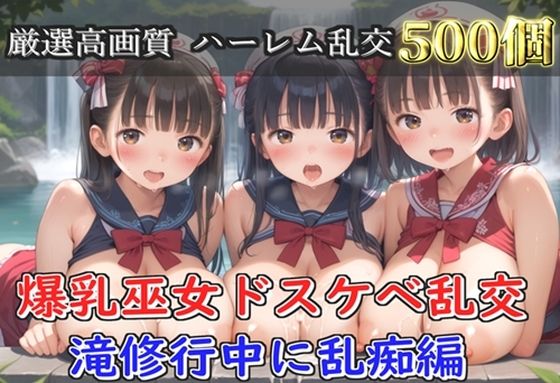 【プレミアシリーズ】【豪華特典あり】爆乳巫女乱交  秘密の滝修行集団乱痴編【500個】｜同人作品レビュー【18禁】
