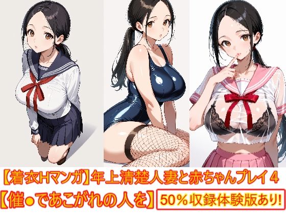 【着衣Hマンガ】年上清楚人妻と赤ちゃんプレイする4【催●であこがれの人を】｜同人作品レビュー【18禁】