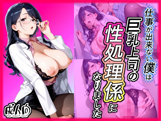 仕事が出来ない僕は巨乳上司の性処理係になりました｜同人作品レビュー【18禁】