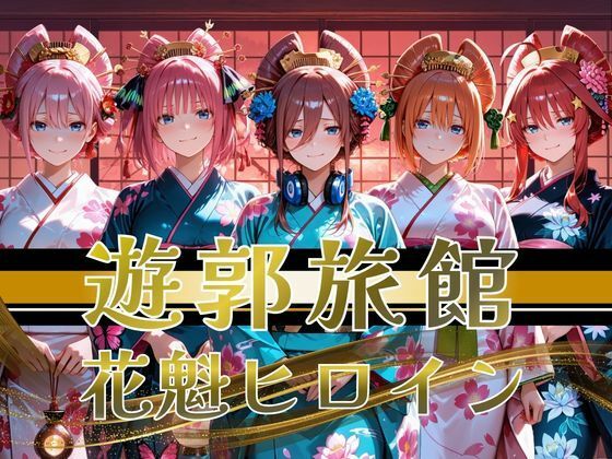 【遊郭・花魁】絢爛な着物がはだけ、あなただけに乱れる夜〜五等分◯花嫁ver.〜｜評価5.00(1件)・同人作品レビュー【18禁】