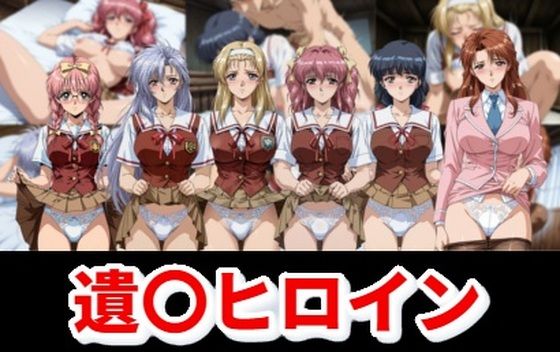 遺〇ヒロイン｜同人作品レビュー【18禁】