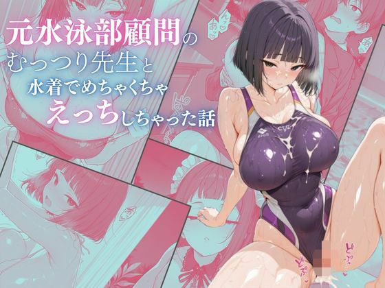 元水泳部顧問のむっつり先生と水着でめちゃくちゃえっちしちゃった話｜同人作品レビュー【18禁】