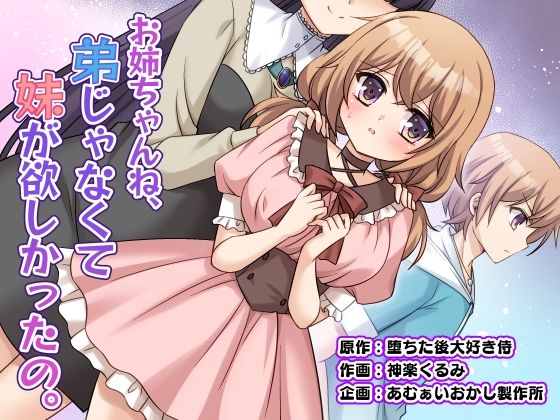 お姉ちゃんね、弟じゃなくて妹が欲しかったの。｜評価5.00(1件)・同人作品レビュー【18禁】