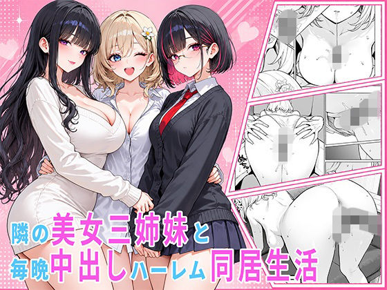 隣の美女三姉妹と毎晩中出しハーレム同居性活 〜親のいない家で二人きり、ギャル・清楚・眼鏡の三姉妹を順番に堕とす二年間。第一章 長女れな編〜｜同人作品レビュー【18禁】