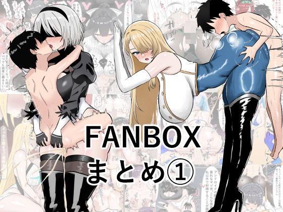 ぺにぺろん  FANBOX まとめ本｜同人作品レビュー【18禁】
