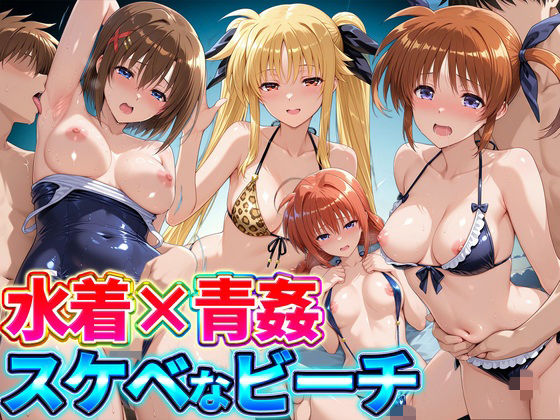 水着×青姦  スケベなビーチ〜なのは・テスタロッサ・ヴィータ・八神はやて｜同人作品レビュー【18禁】