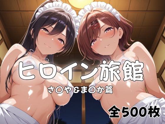 ヒロイン旅館へようこそ！  さ◯や＆ま◯か篇｜同人作品レビュー【18禁】