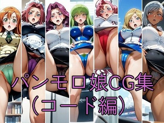 パンモロ娘CG集（コード編）｜同人作品レビュー【18禁】