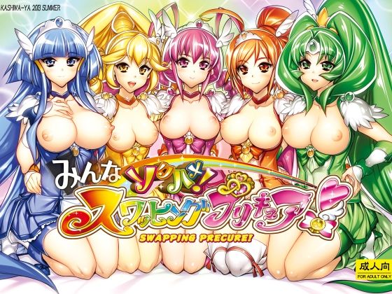 みんなソクハメ！スワッピングプリキュア！｜同人作品レビュー【18禁】