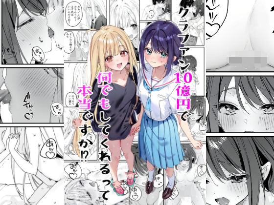クラファン10億円で何でもしてくれるって本当ですか？｜同人作品レビュー【18禁】