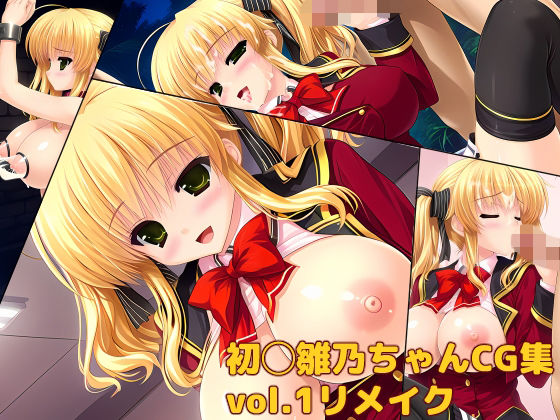 初◯雛乃ちゃんCG集vol.1リメイク｜同人作品レビュー【18禁】