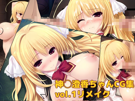 神◯澄香ちゃんCG集vol.1リメイク｜同人作品レビュー【18禁】