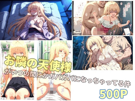 お隣の天使様がいつの間にかガバガバになっちゃってる件｜同人作品レビュー【18禁】