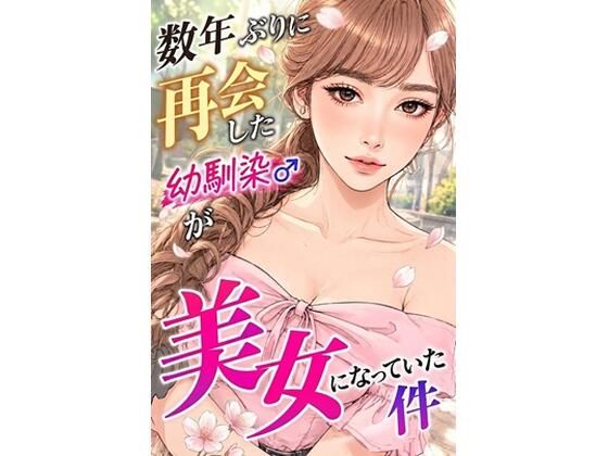 数年ぶりに再会した幼馴染が美女になっていた件｜同人作品レビュー【18禁】