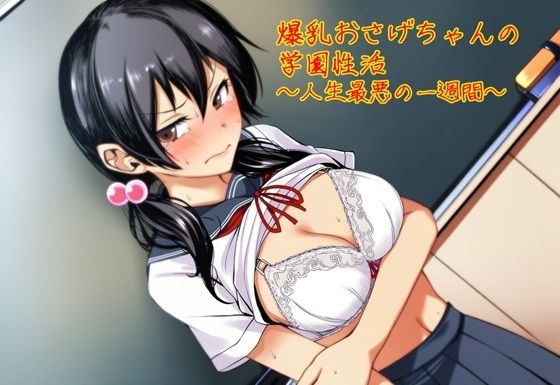 爆乳おさげちゃんの学園性活〜人生最悪の一週間〜｜同人作品レビュー【18禁】