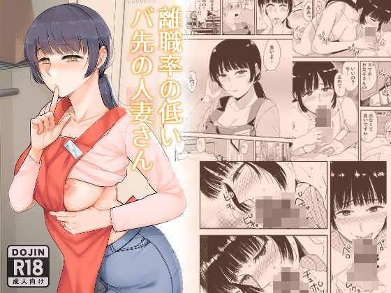 離職率の低いバ先の人妻さん｜同人作品レビュー【18禁】