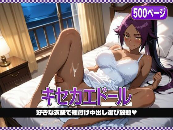 キセカエドール 〜夜〇、好きな衣装で種付け中出し〜｜同人作品レビュー【18禁】