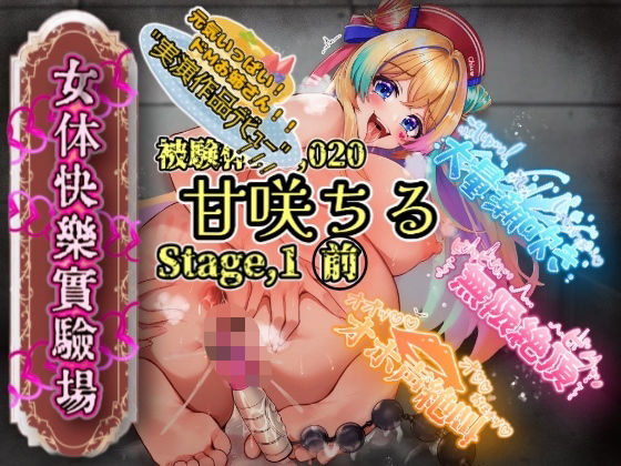 【実演】『女体快楽実験場』被験体No，020「甘咲ちる」Stage，1前編【オホ声】｜評価5.00(1件)・同人作品レビュー【18禁】